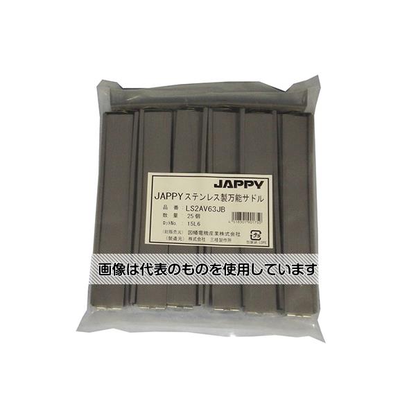 JAPPY ステンレス製万能サドル(パイプ・防水プリカ用特殊ビニルカバー付) 1袋(25個入) LS2AV63JB 入数：1袋(25個入)
