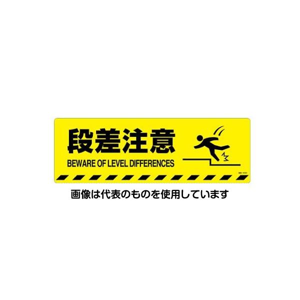 アズワン(AS ONE) 200x600mm 路面道路標識[段差注意] EA983BB-73 入数：1枚