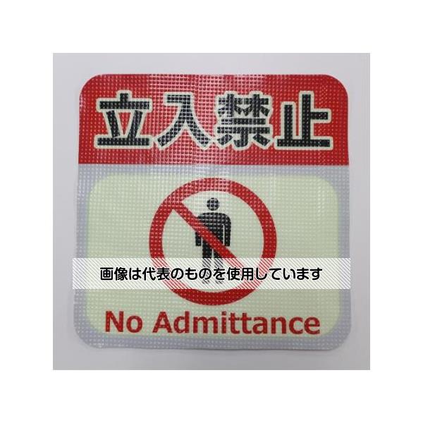 アズワン(AS ONE) 300x300mm 路面道路標識(蓄光/立入禁止) EA983BF-3 入数:1枚