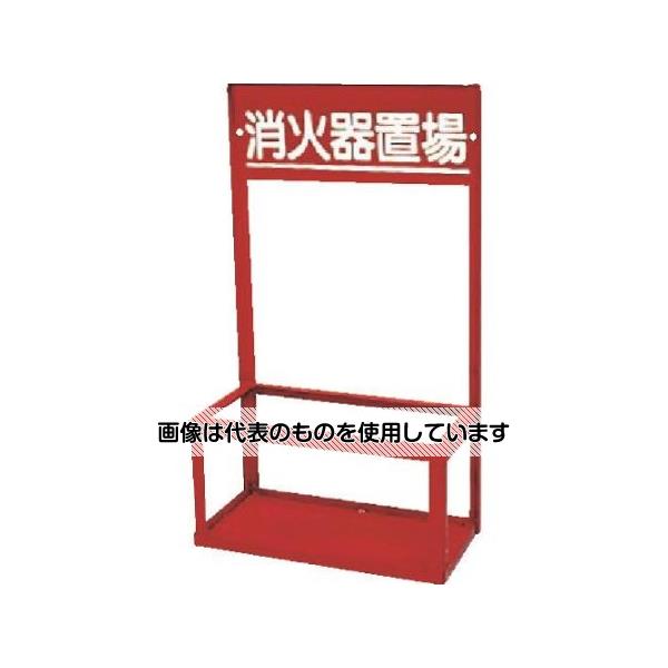 アズワン(AS ONE) 400x200x700mm 消火器置場(10型/2本用) EA951FC-87 入数：1台