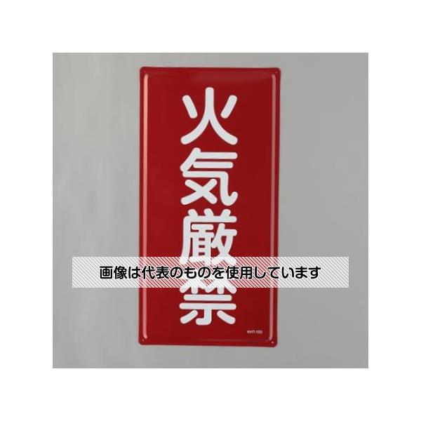 アズワン(AS ONE) 600x300mm 危険物標識(火気厳禁) EA983BC-11 入数：1枚
