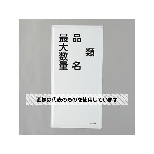 アズワン(AS ONE) 600x300mm 危険物標識(類･品名～～) EA983BC-16 入数：1枚