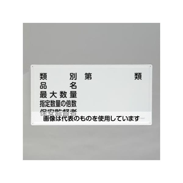 アズワン(asone) 300x600mm 危険物標識(類別･品名～) EA983BC-25 1枚