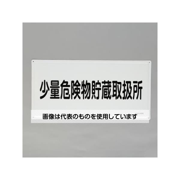 アズワン(AS ONE) 300x600mm危険物標識(少量危険物貯蔵取扱所 EA983BC-28 入数:1枚|ファーストFACTORY