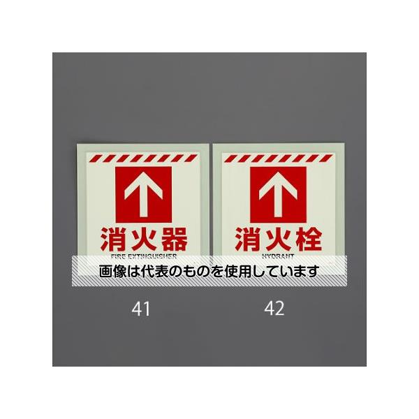 アズワン(AS ONE) 300x300mm [蓄光]消火器具表示ステッカー(床面用 EA983BF-42 入数：1枚｜ファーストFACTORY