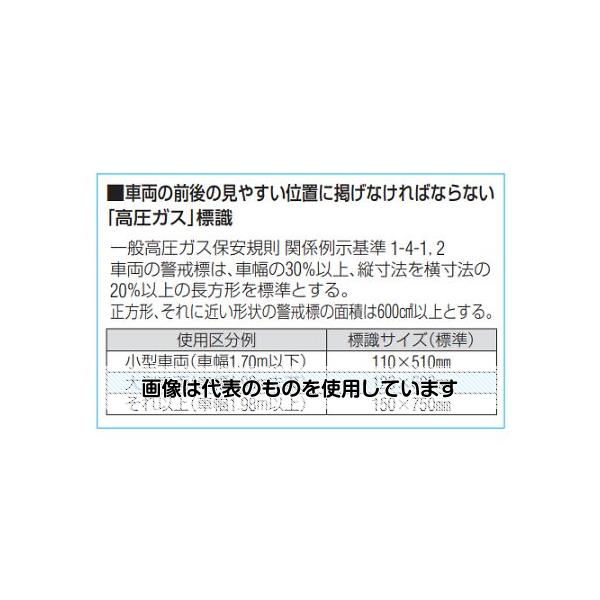 アズワン(asone) 300x300mm[高圧ガス]車輌警戒標識(ﾏｸﾞﾈｯﾄ式 EA983MB-300 1枚 4,357円