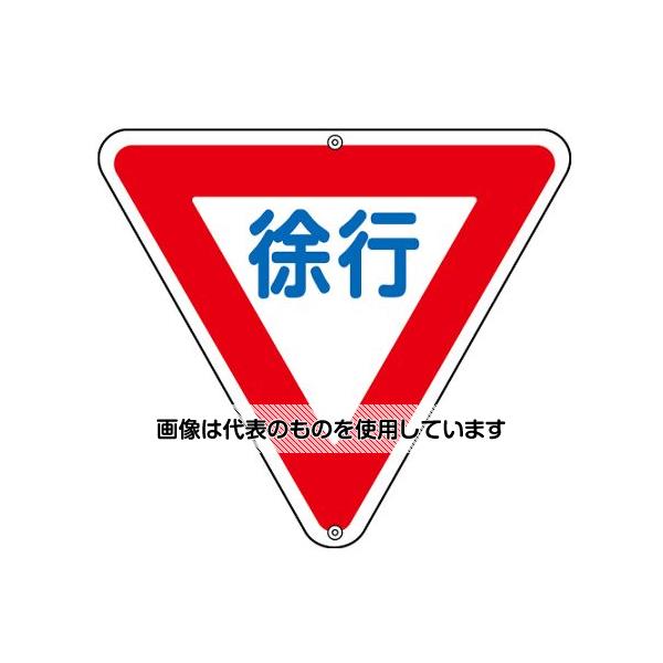 アズワン(AS ONE) 800mm 構内道路標識[徐行] EA983AE-41 入数：1枚
