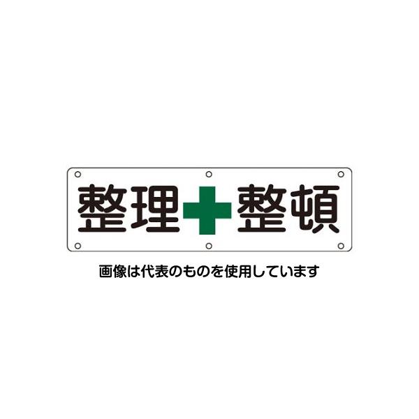 アズワン(AS ONE) 300x1200mm 安全標識[整理整頓] EA983AJ-82 入数：1枚