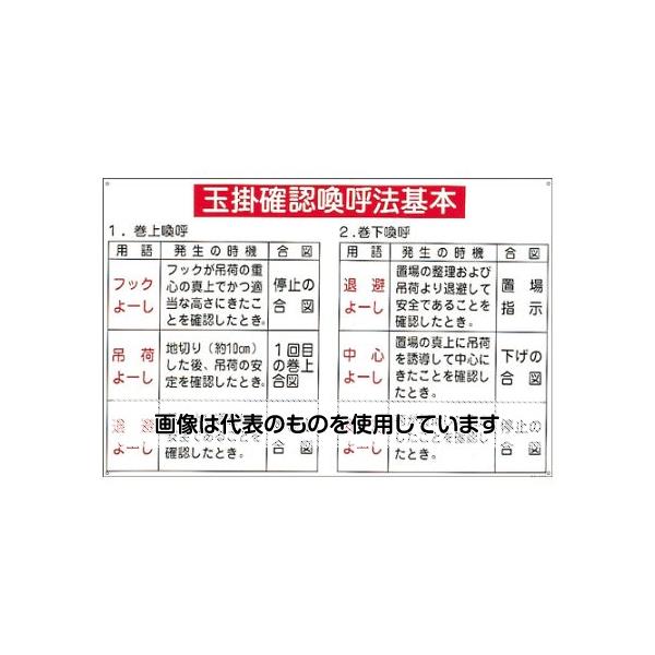アズワン(AS ONE) 600x900mm 玉掛確認喚呼法基本 EA983AK-85 入数：1枚 4,591円