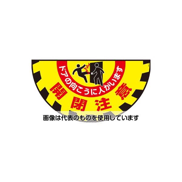 アズワン(AS ONE) 465x900mm 路面道路標識[開閉注意] EA983BB-151 入数：1枚