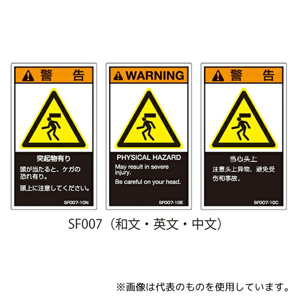 セフティデンキ SF007-20N SFシリーズ PL警告ラベル SEMI規格対応 和文 大 突起物有り 1式(5枚×5シート入)