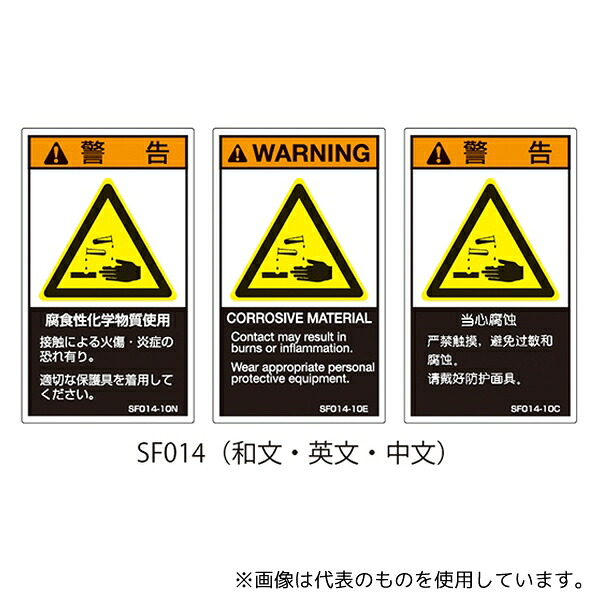 セフティデンキ SF014-20N SFシリーズ PL警告ラベル SEMI規格対応 和文 大 腐食性化学物質使用 1式(5枚×5シート入)