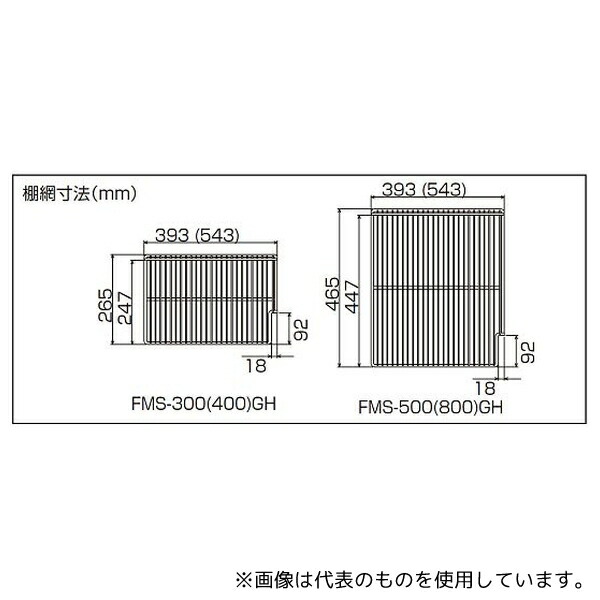フクシマガリレイ 棚網・棚受け 右 FMS-800GH用