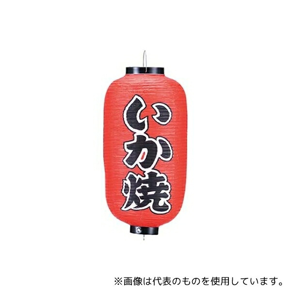 江部松商事 6326200 ビニール提灯 246 いか焼 9号長