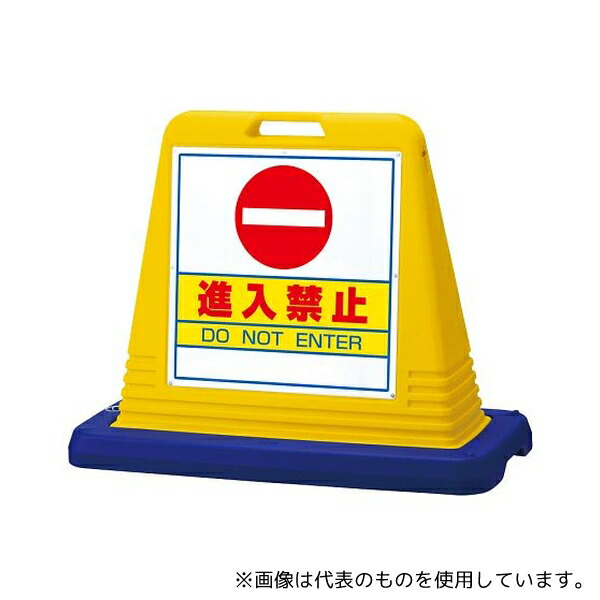 ユニット 874-051A サインキューブ 進入禁止 片WT付