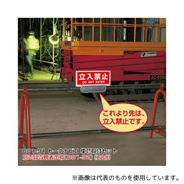 ユニット 881-91 トークナビII 単管取付クランプセット