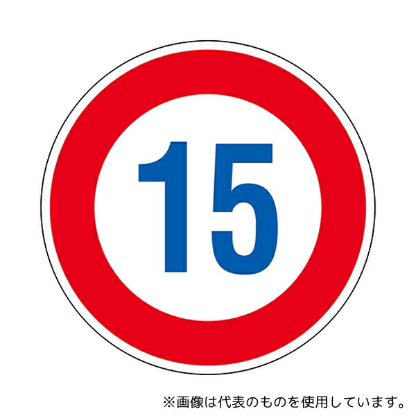 日本緑十字社 133672 道路標識(構内用) 制限速度15キロ 道路323-15K(AL) 反射タイプ アルミ製