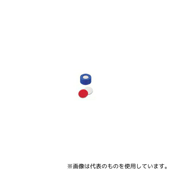 ジーエルサイエンス 9150838 シリコン/PTFEセプタム付キャップ 青 ND9 1000個|ファーストFACTORY