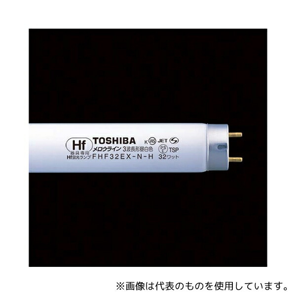東芝 FHF32EX-N-H 三波長形昼白色