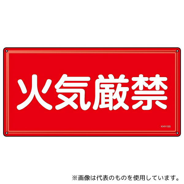 日本緑十字社 55401 消防・危険物標識 火気厳禁 KHY-1SS 300×600mm ステンレス