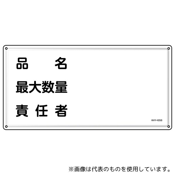 日本緑十字社 55442 消防・危険物標識 品名・最大数量・責任者 KHY-42SS 300×600mm ステンレス