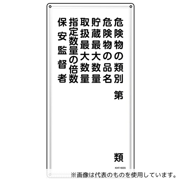 日本緑十字社 53416 消防・危険物標識 危険物の類別・保安監督者 KHT-16SS 600×300mm ステンレス