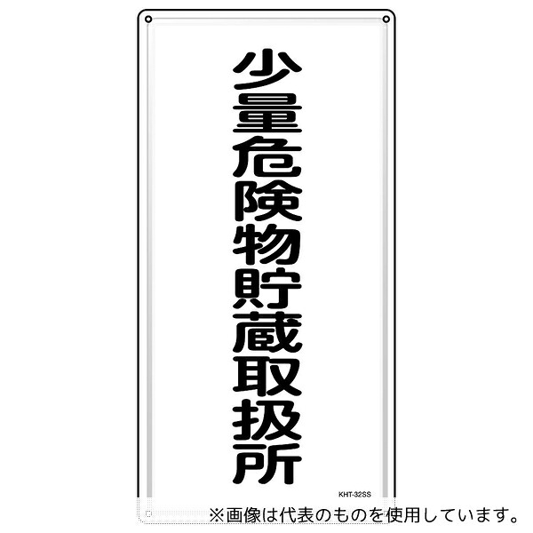 日本緑十字社 53432 消防・危険物標識 少量危険物貯蔵取扱所 KHT-32SS 600×300mm ステンレス