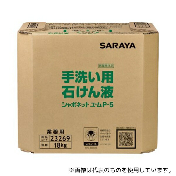サラヤ 23269 シャボネットユ・ムP-5 18KG 八角BIB