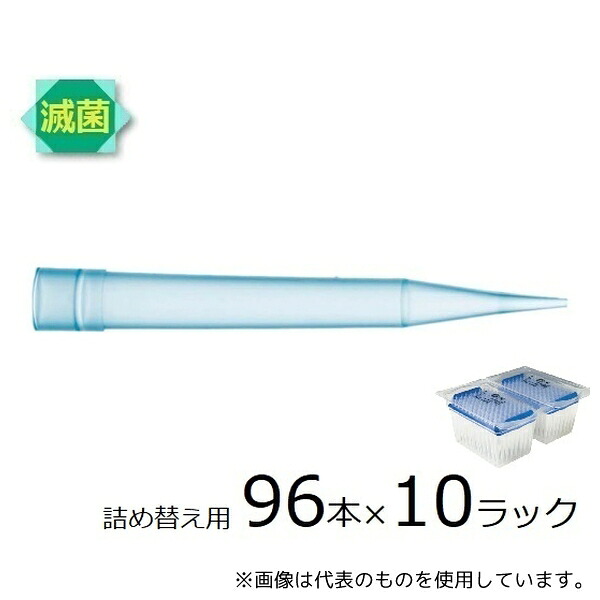 ザルトリウス 791003 スタンダードチップ リフィルパック 1000μL 96本×10ラック 滅菌済