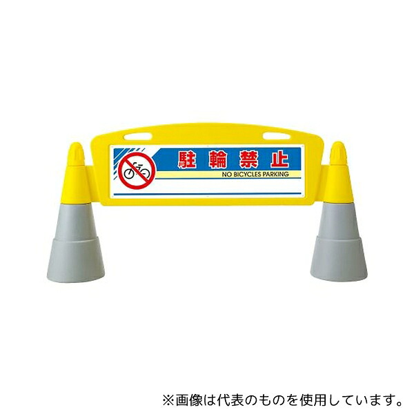 ユニット 865-212 フィールドアーチ 両面 駐輪禁止