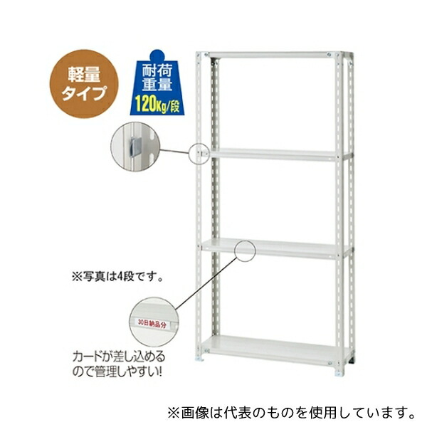 ストア・エキスプレス 61-362-4-3 軽量ラック 120kg/段 5段 W90.1×D60.1cm