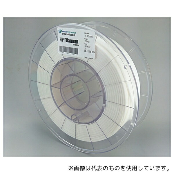 ホッティーポリマー HPF-WH500 3Dプリンター用 HPフィラメント スーパーフレキシブルタイプ 500g ホワイト