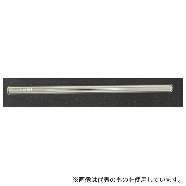 シゲミ S-10-003 10mm高性能大容量NMRサンプルチューブ(スタンダード)1箱(10本入)