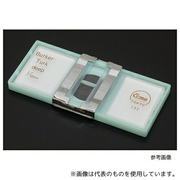 エルマ販売 03-303-4 ビルケルチュルク血球計算盤 位相差