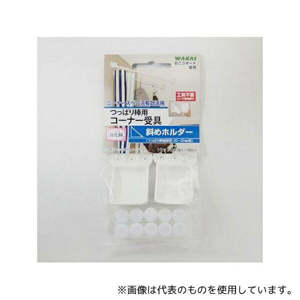 若井産業 TPB0100 つっばり棒用斜めホルダー 6,424円