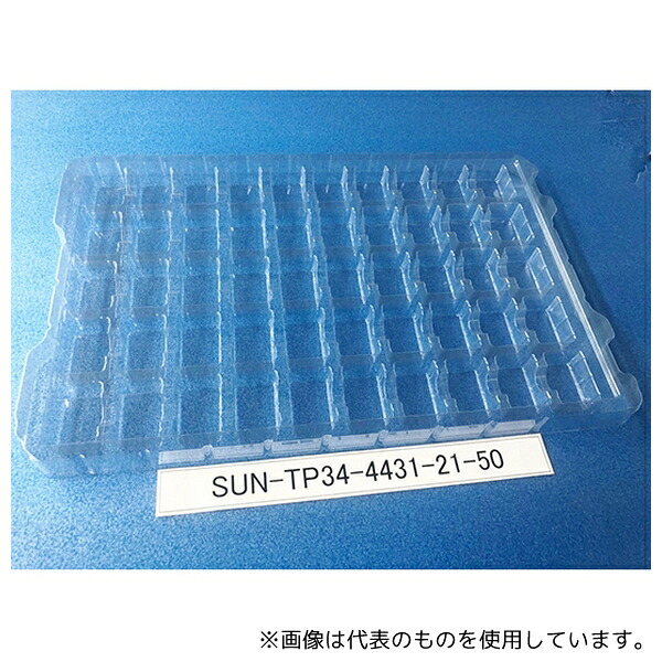 サンナイス SUN-TP34-4431-21-50 部品トレー(段トレ) 1箱(100枚入)