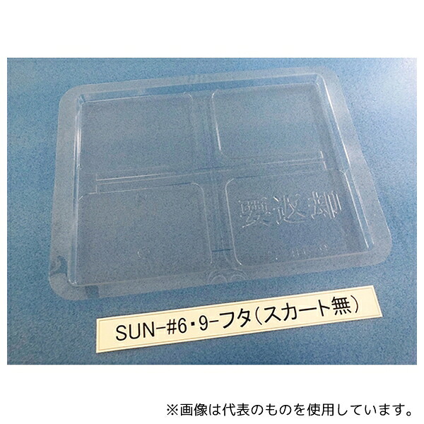 サンナイス SUN-#6・9 コンテナ用フタ スカート無 1箱(100枚入)