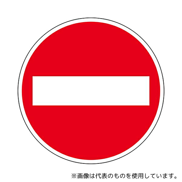日本緑十字社 133610 道路標識(構内用) 車両進入禁止 道路303(AL) 反射タイプ アルミ製