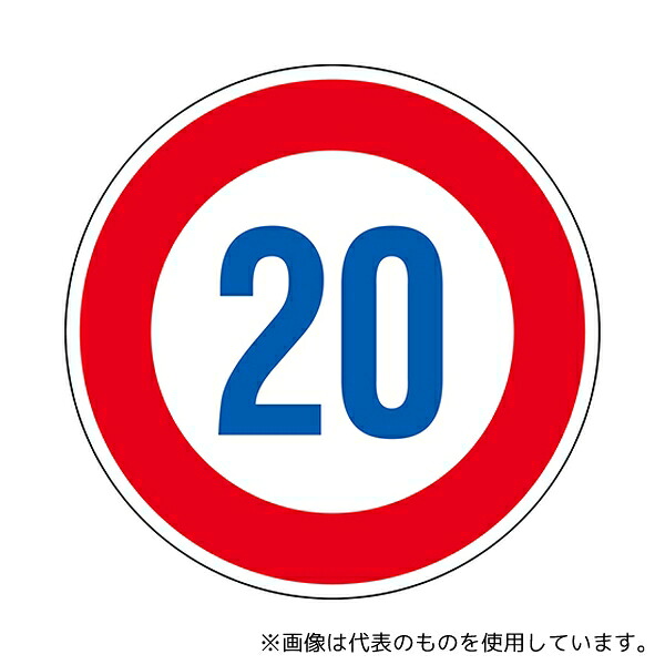 日本緑十字社 133673 道路標識(構内用) 制限速度20キロ 道路323-20K(AL) 反射タイプ アルミ製