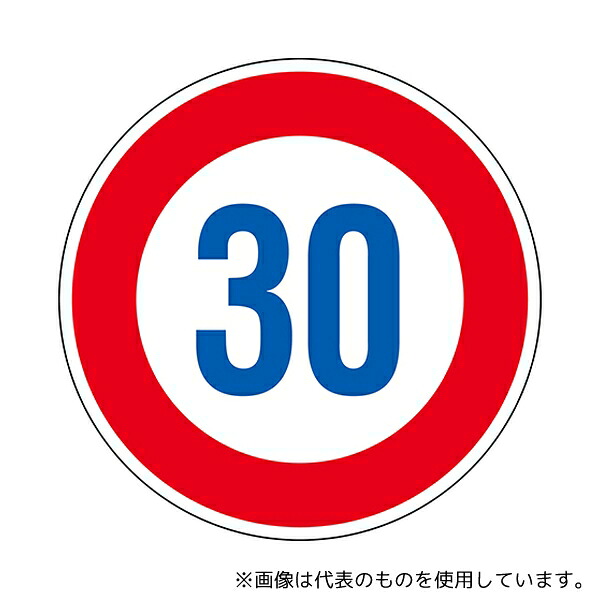 日本緑十字社 133674 道路標識(構内用) 制限速度30キロ 道路323-30K(AL) 反射タイプ アルミ製
