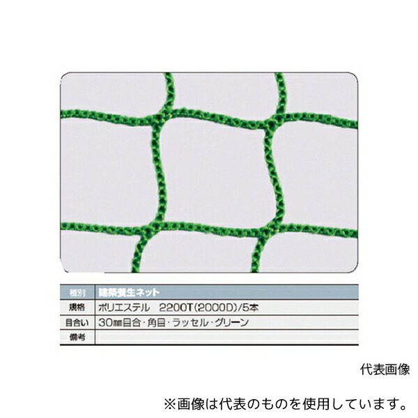 トラスコ中山 TCN-3654-GN 建築養生ネット緑1.8Φ 幅3.6m×5.4m 目合30 角目ラッセル
