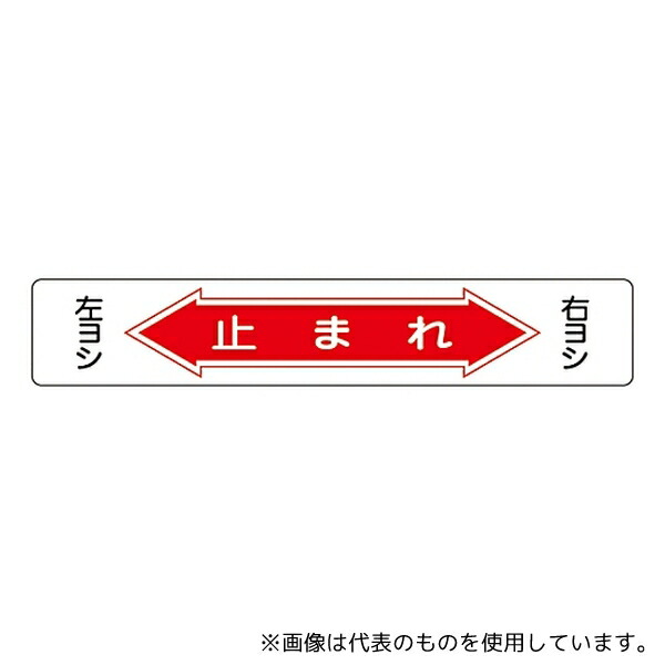 日本緑十字社 101006 路面道路標識 「止まれ」 路面-6