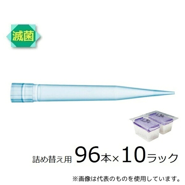 ザルトリウス 791203 スタンダードチップ リフィルパック 1200μL 96本×10ラック 滅菌済