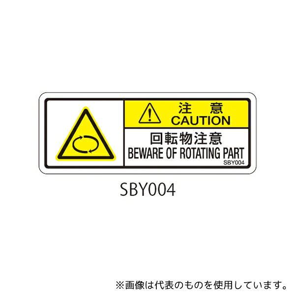 セフティデンキ SBY004 SBYシリーズ 注意ラベル 回転物注意 1式(10枚×5シート入)