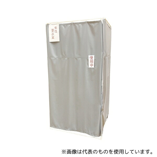 マシュール MYPM-K210 簡易間仕切り 更衣室