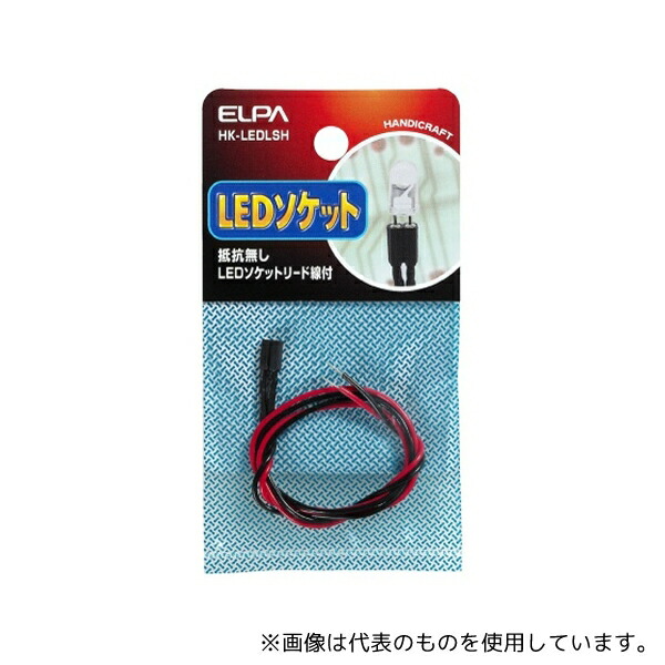 ELPA HK-LEDLSH LEDソケット抵抗無し