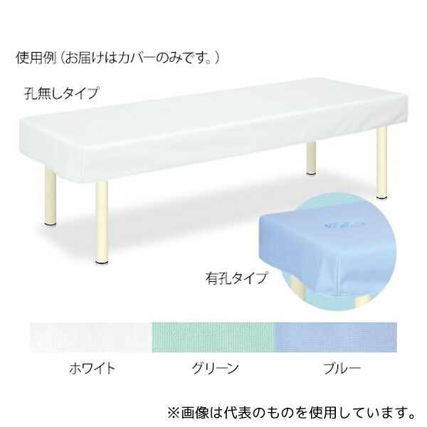 高田ベッド TB-1376U 有孔SEK診察台カバー 幅60×長さ180cm グリーン