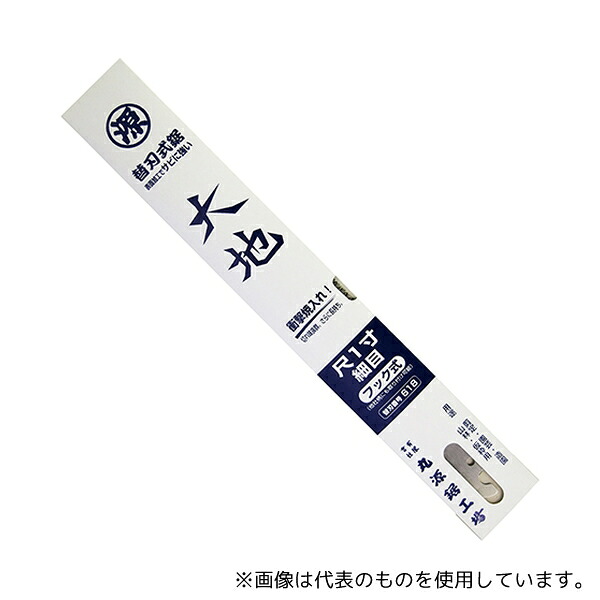 丸源鋸工場 大地 フック式替刃 尺1寸 細目