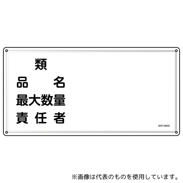 日本緑十字社 55439 消防・危険物標識 類・品名・責任者 KHY-39SS 300×600mm ステンレス
