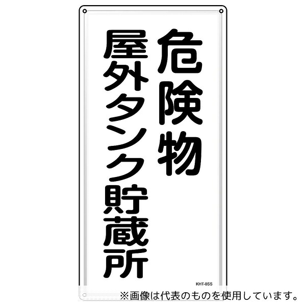 日本緑十字社 53408 消防・危険物標識 危険物屋外タンク貯蔵所 KHT-8SS 600×300mm ステンレス